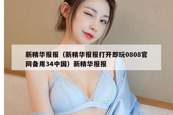 新精华报报(新精华报报打开即玩0808官网备用34中国)新精华报报